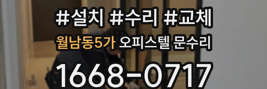 월남동5가 오피스텔 문수리