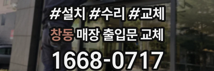 창동 매장 출입문 교체