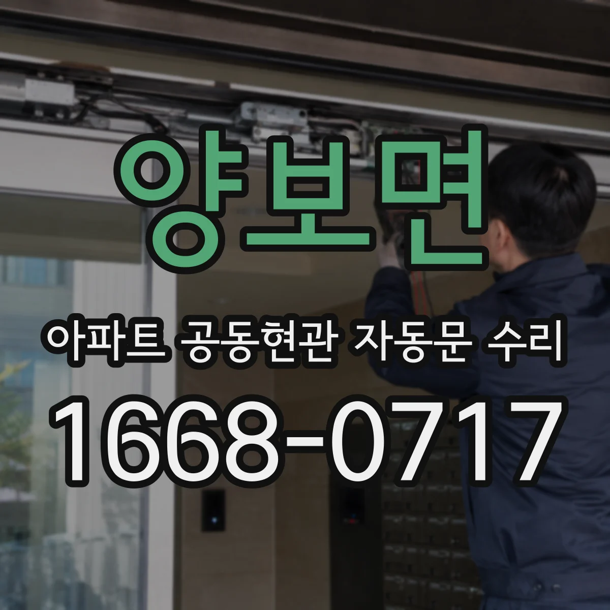 양보면 아파트 공동현관 자동문 수리