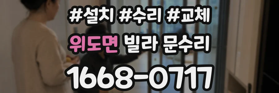 위도면 빌라 문수리