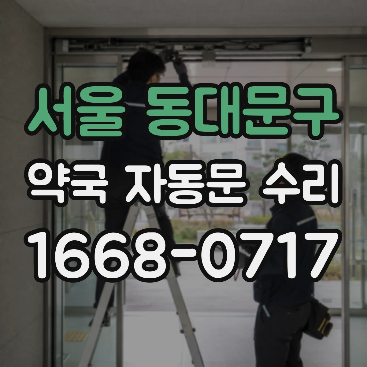 서울 동대문구 약국 자동문 수리