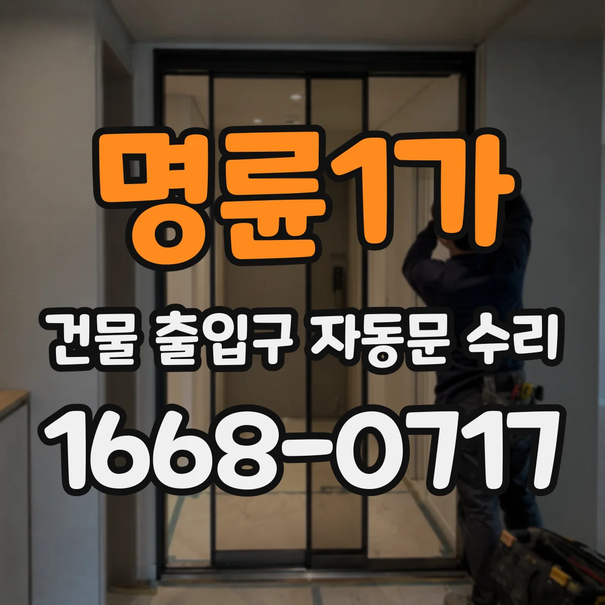 명륜1가 건물 출입구 자동문 수리 문턱 막힘 방치로 생기는 문제들