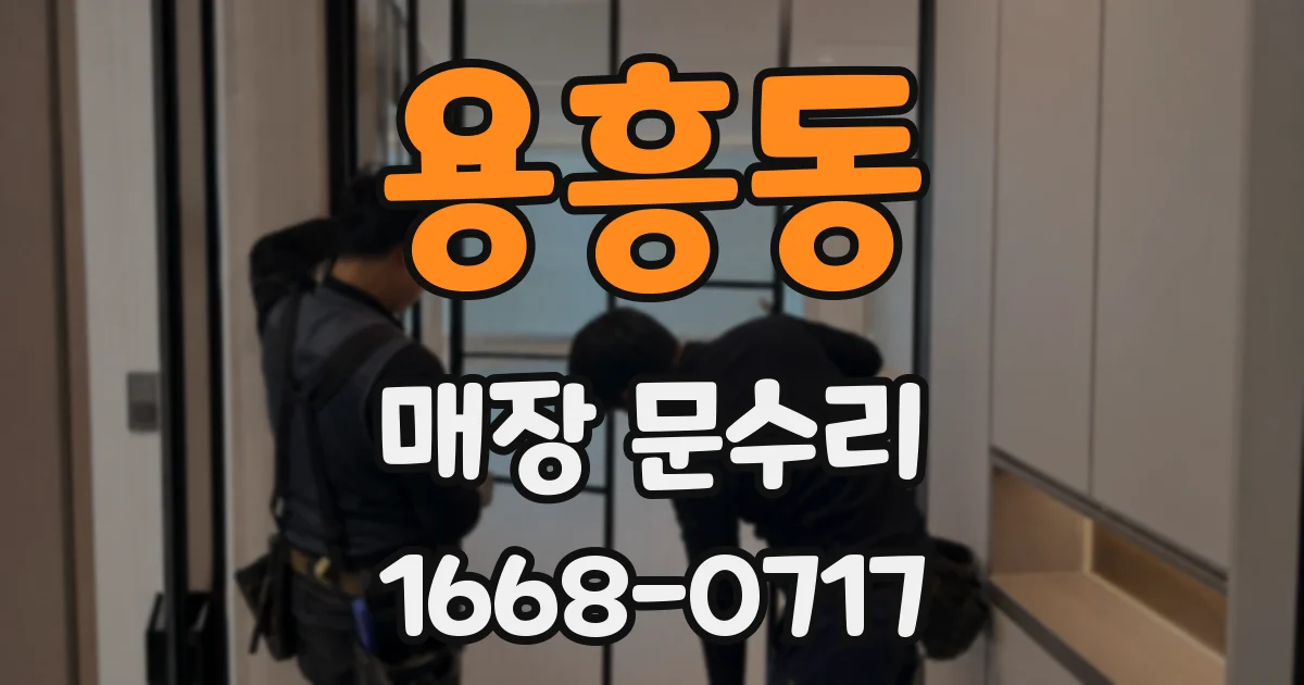 용흥동 매장 문수리