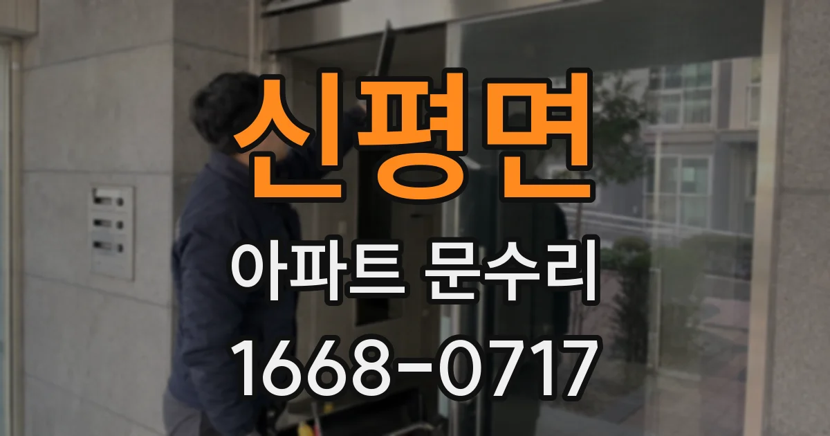 신평면 아파트 문수리