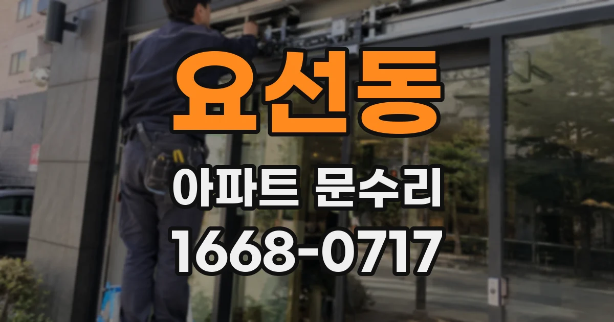 요선동 아파트 문수리