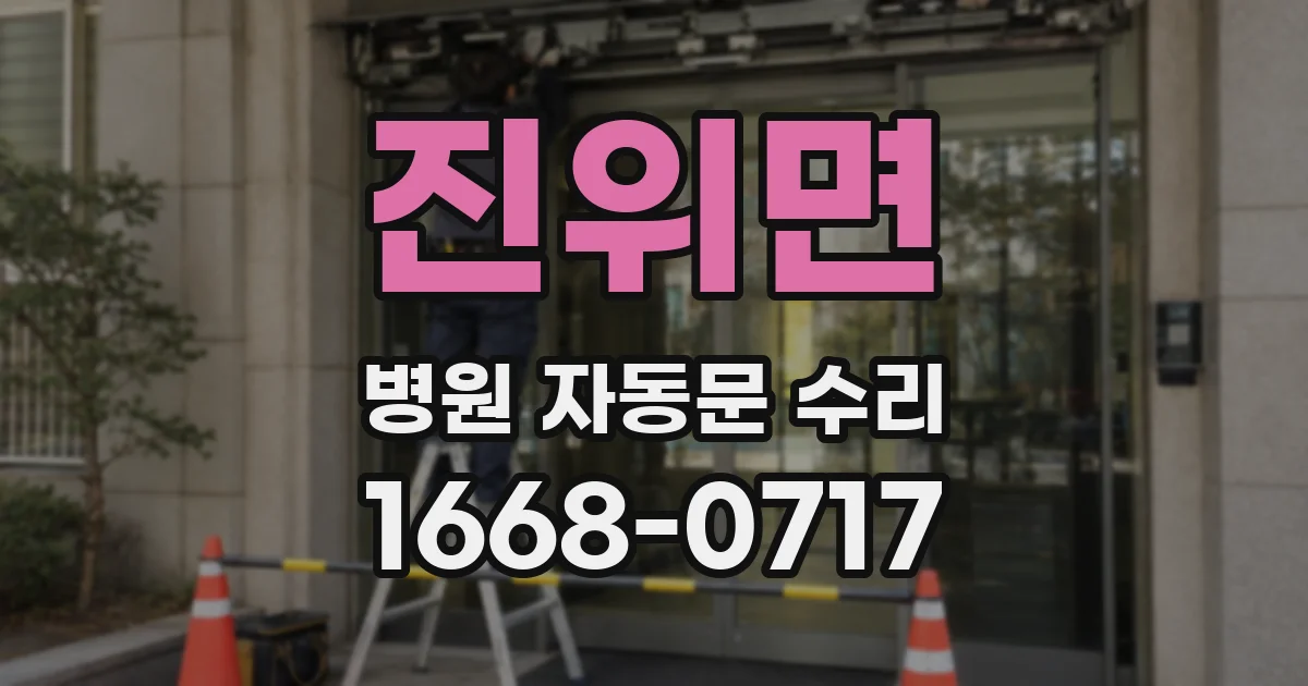 진위면 병원 자동문 수리