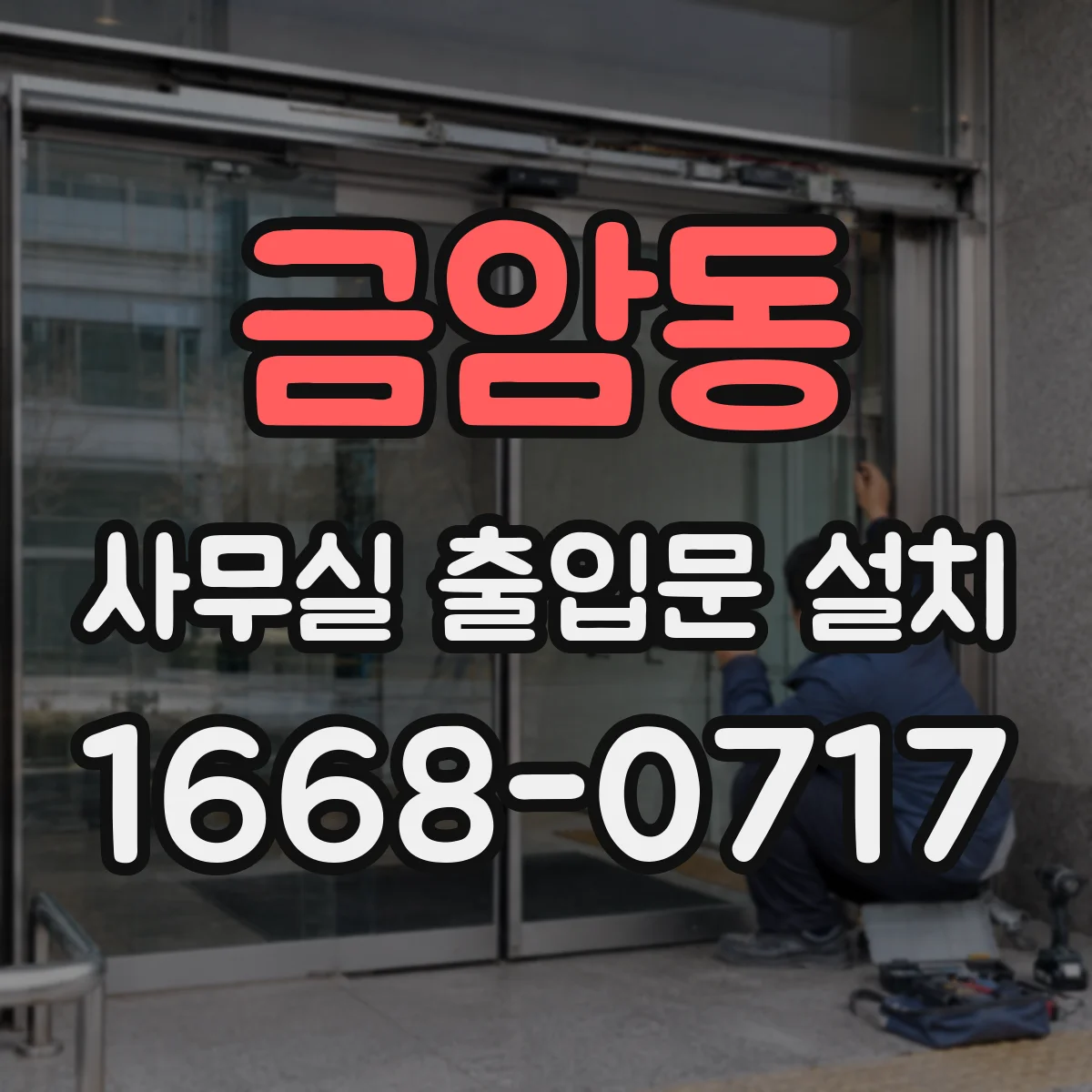 금암동 사무실 출입문 설치