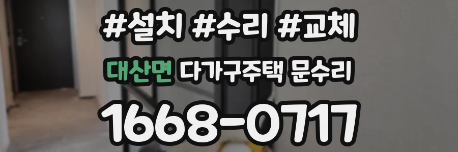 대산면 다가구주택 문수리