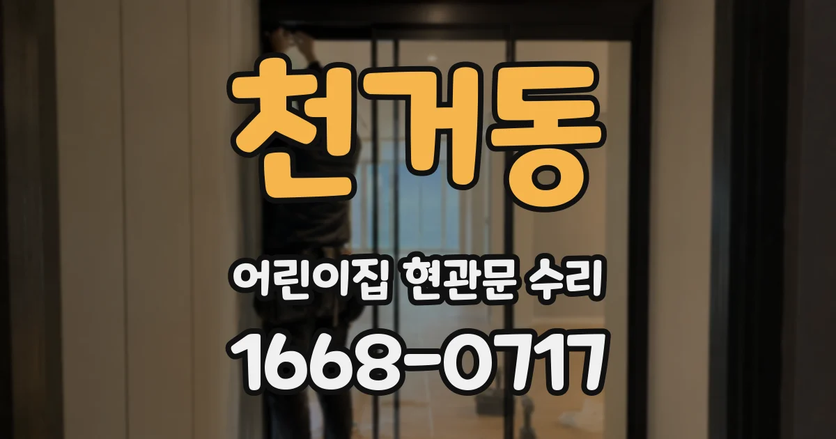 천거동 어린이집 현관문 수리