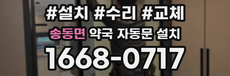 송동면 약국 자동문 설치