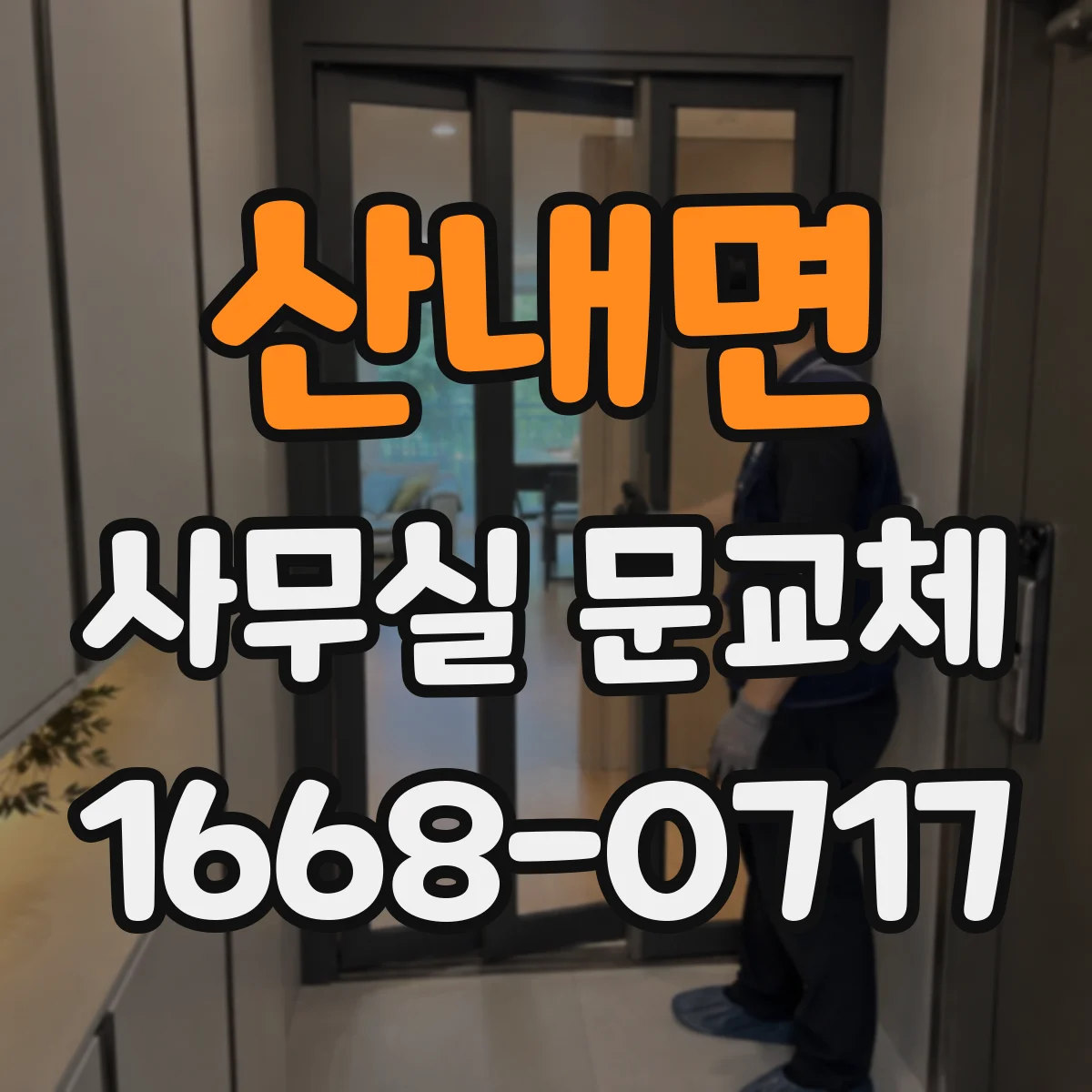 산내면 사무실 문교체