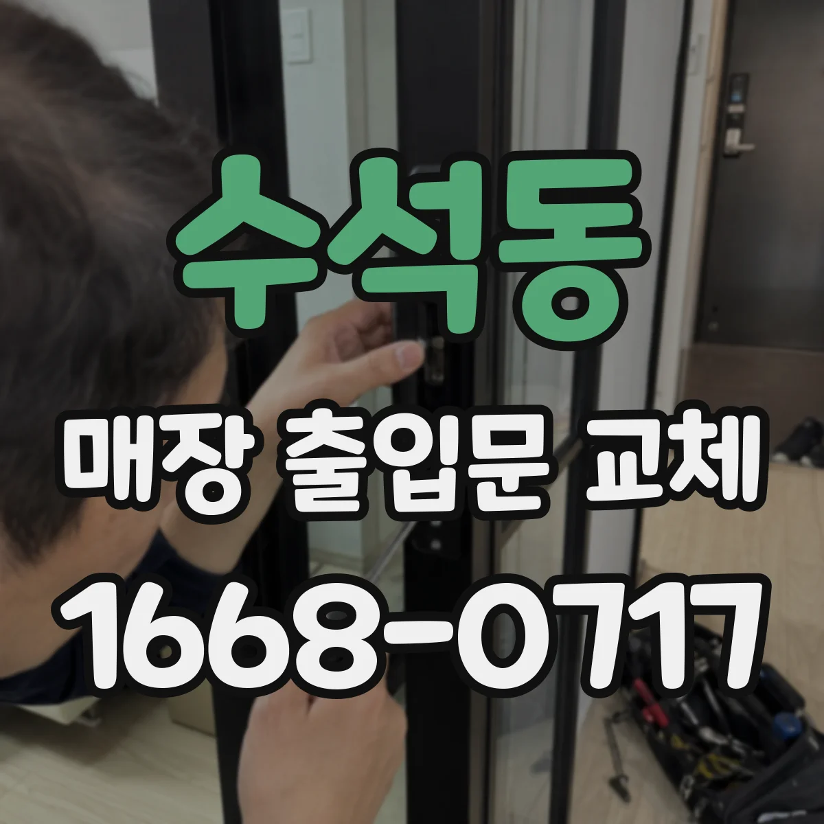 수석동 매장 출입문 교체