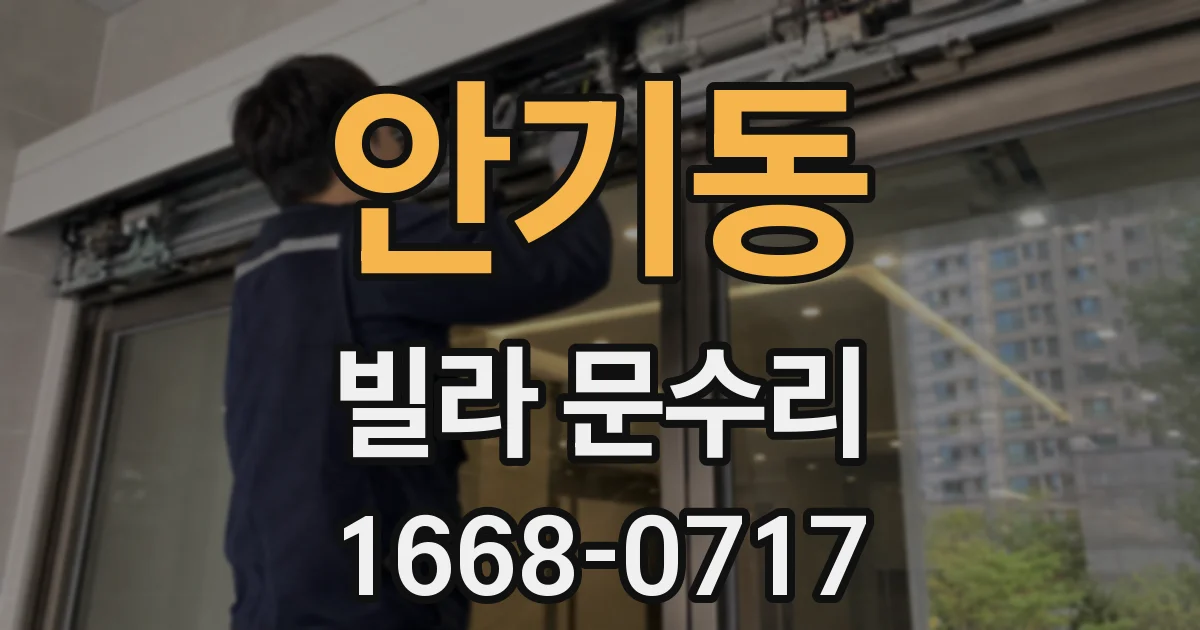 안기동 빌라 문수리