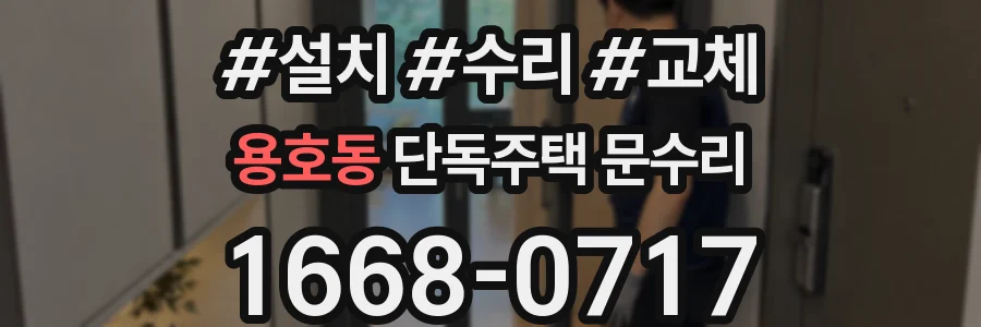 용호동 단독주택 문수리