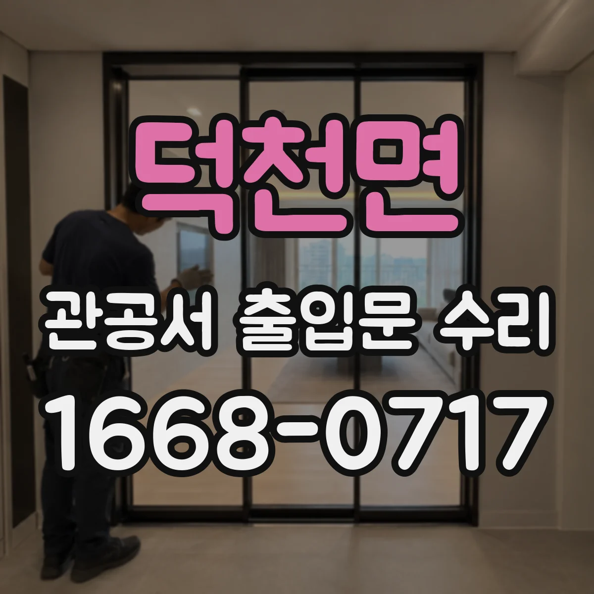 덕천면 관공서 출입문 수리