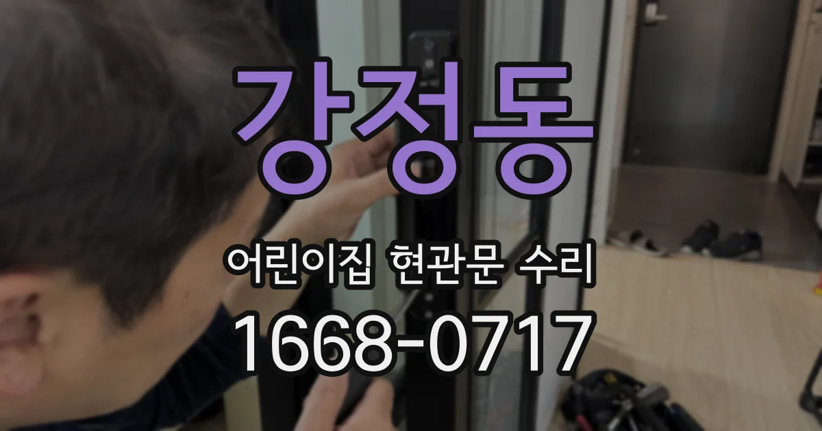 강정동 어린이집 현관문 수리