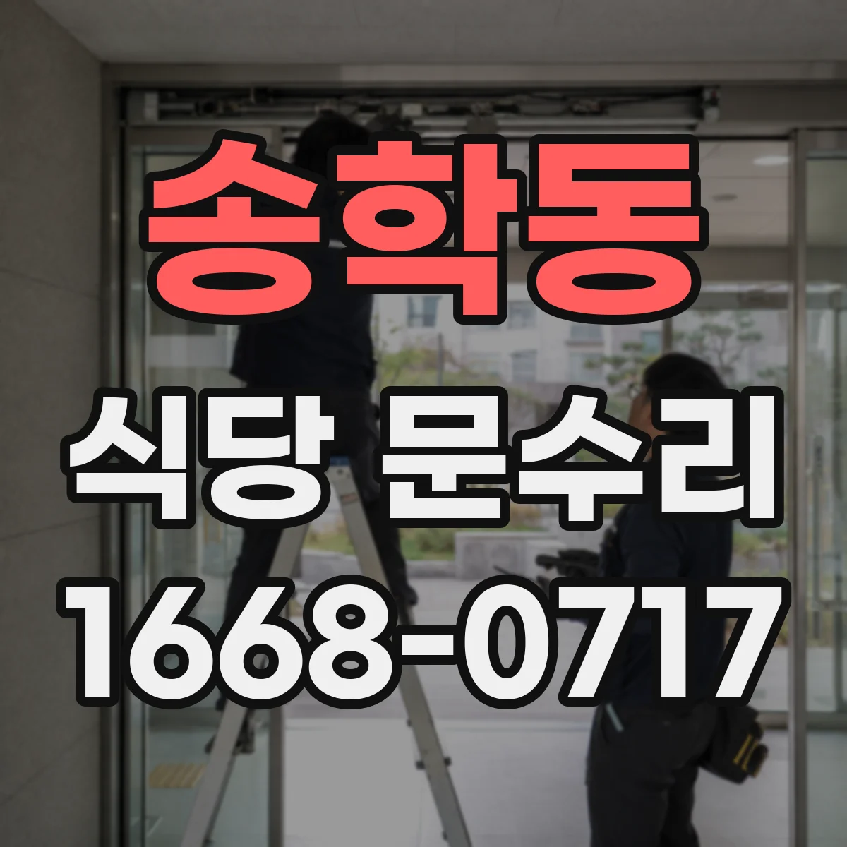 송학동 식당 문수리