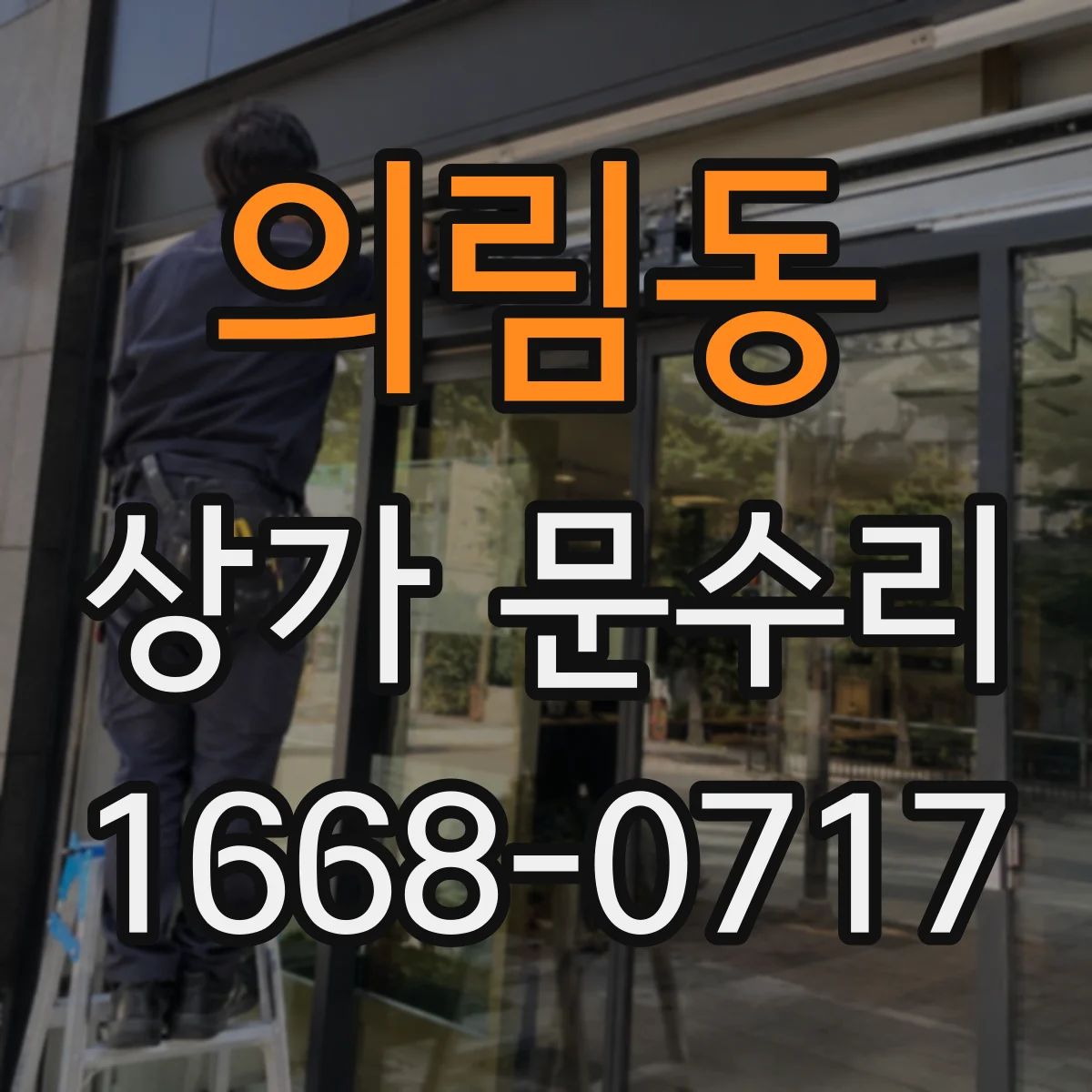 의림동 상가 문수리