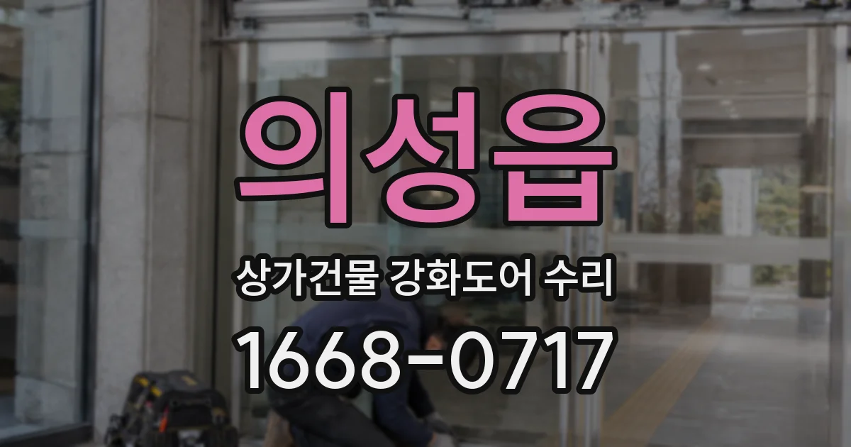 의성읍 상가건물 강화도어 수리