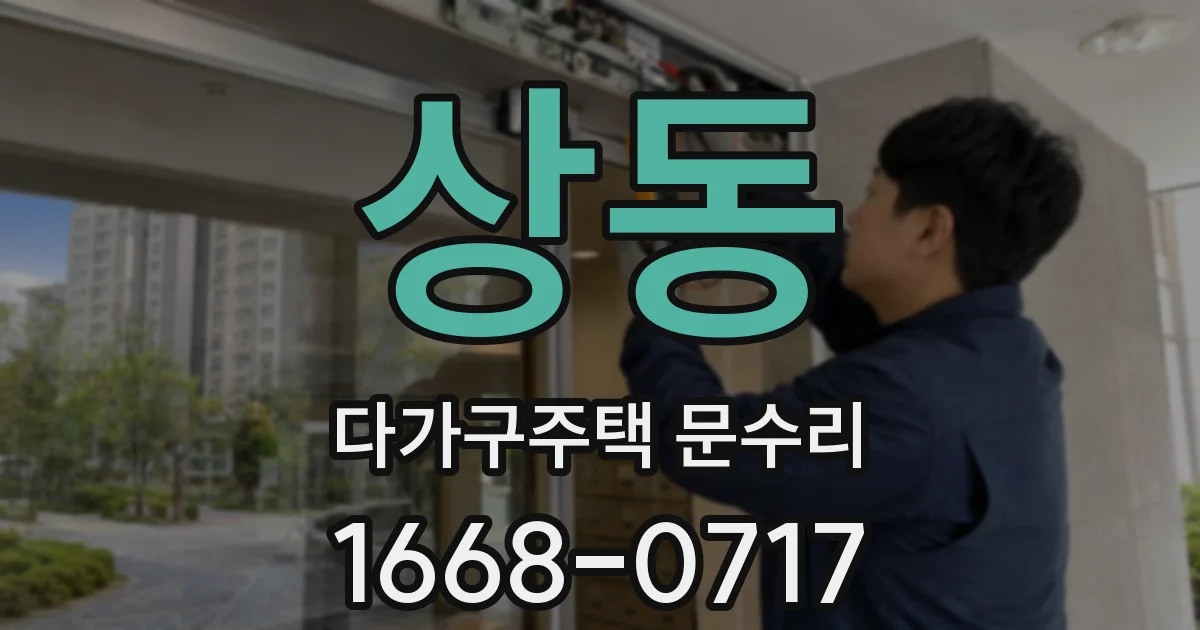 상동 다가구주택 문수리