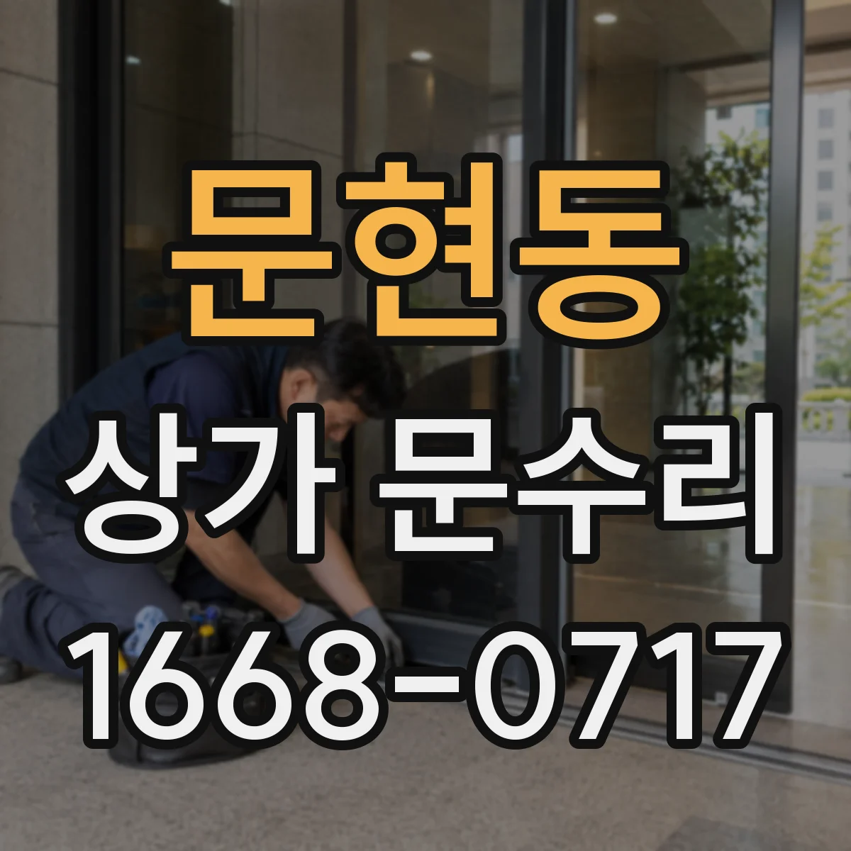 문현동 상가 문수리