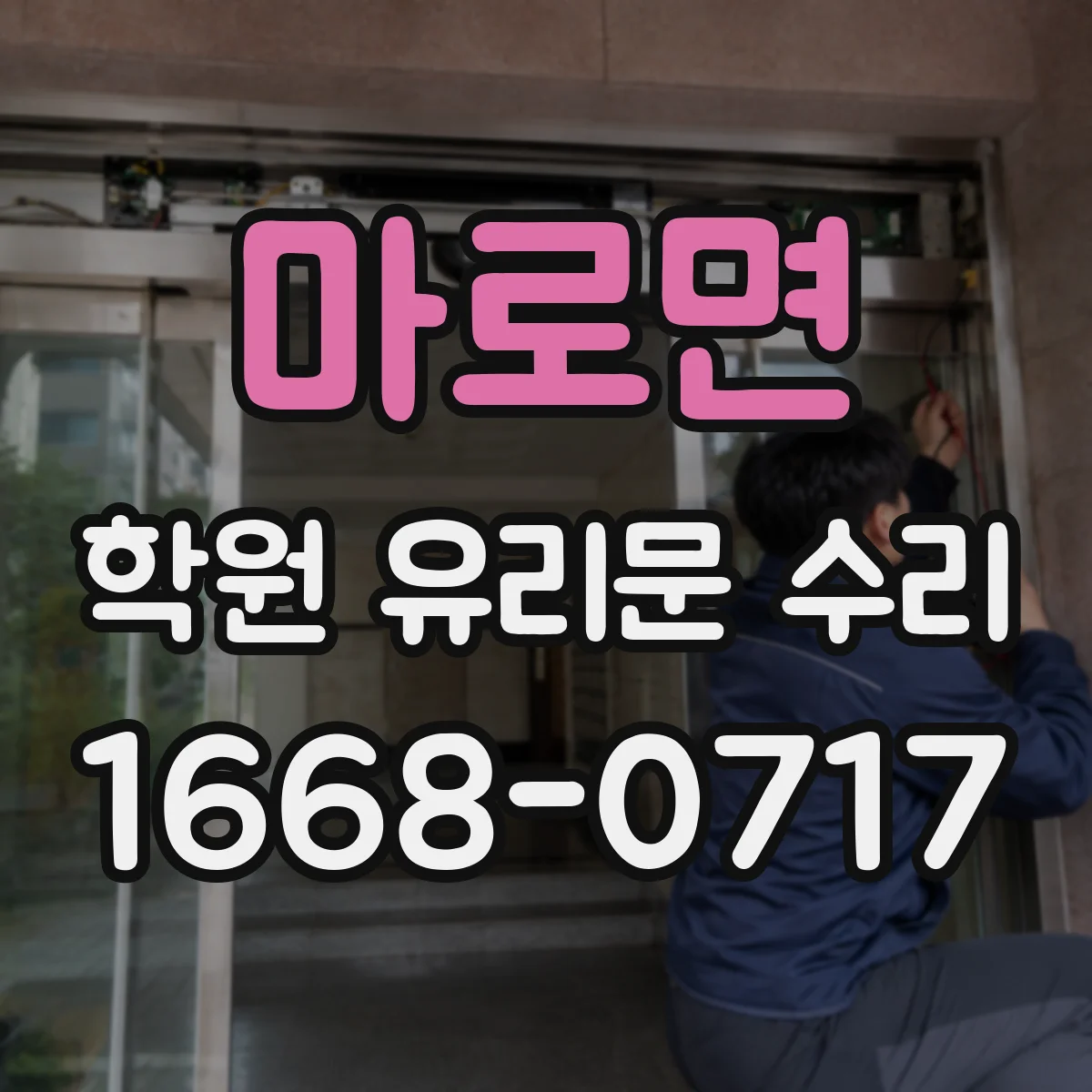 마로면 학원 유리문 수리