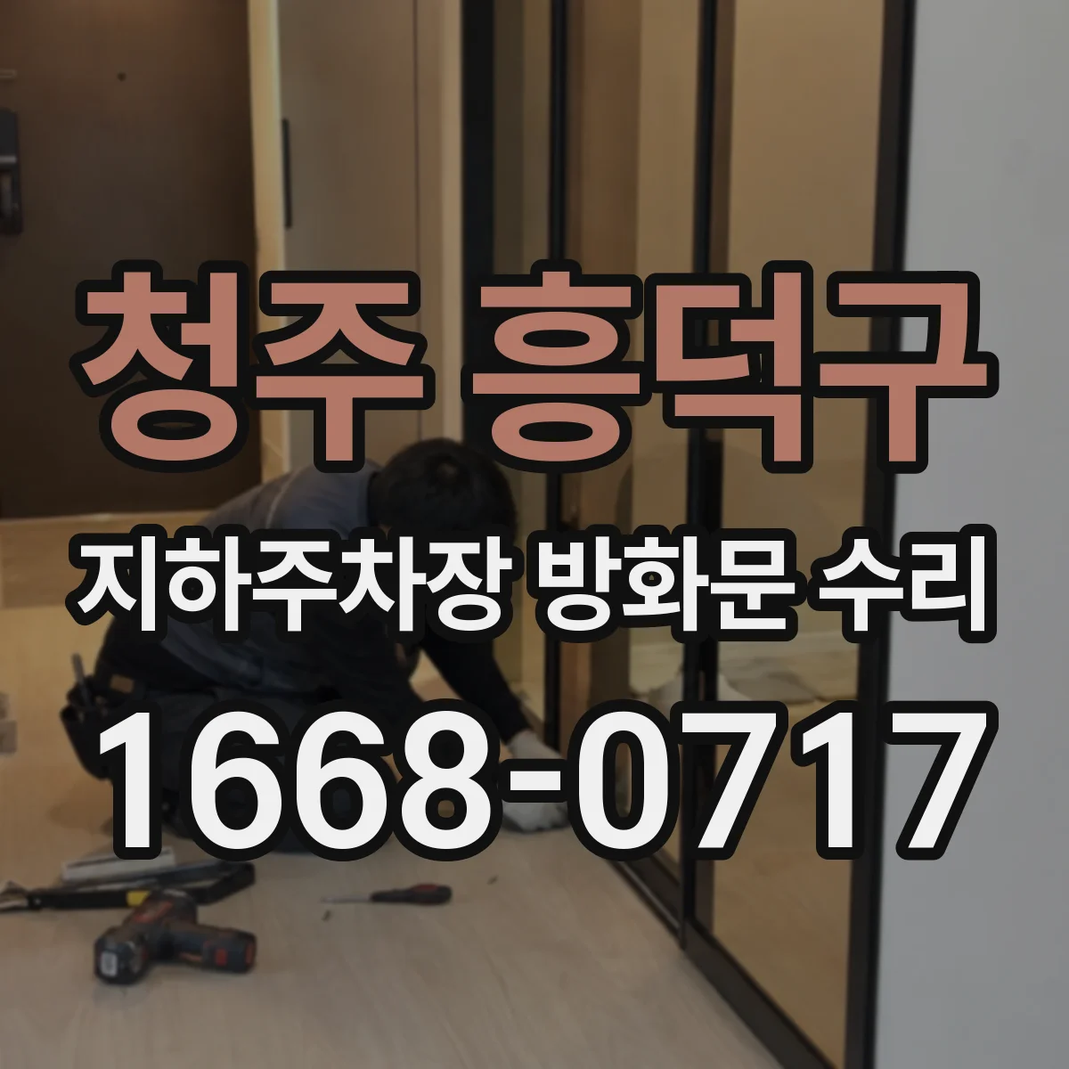 청주 흥덕구 지하주차장 방화문 수리 관제 경보 발생 시 배연·제연 연계 반응 점검