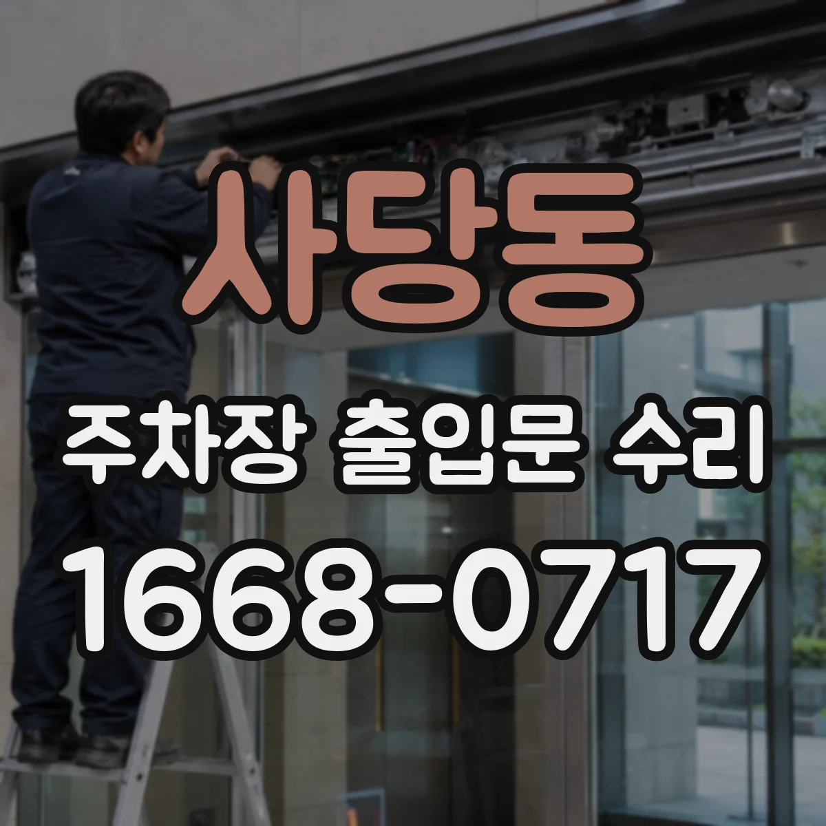 사당동 주차장 출입문 수리