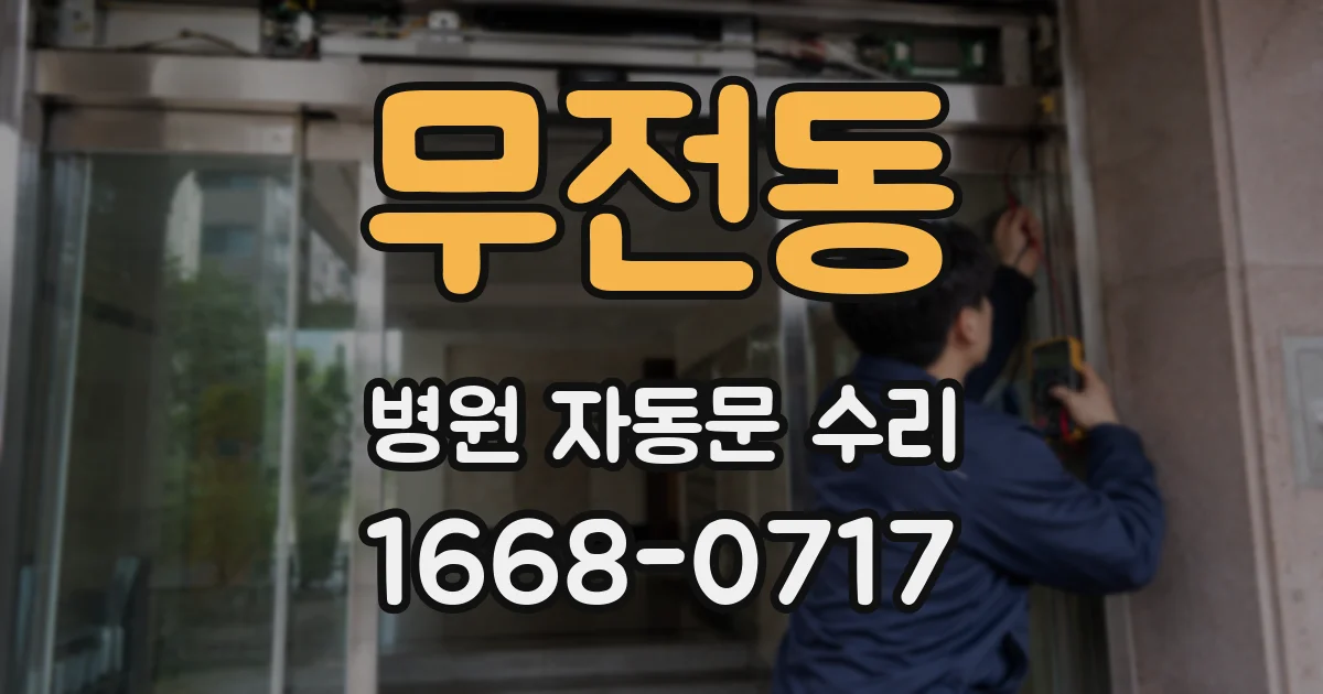 무전동 병원 자동문 수리