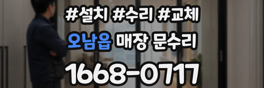 오남읍 매장 문수리