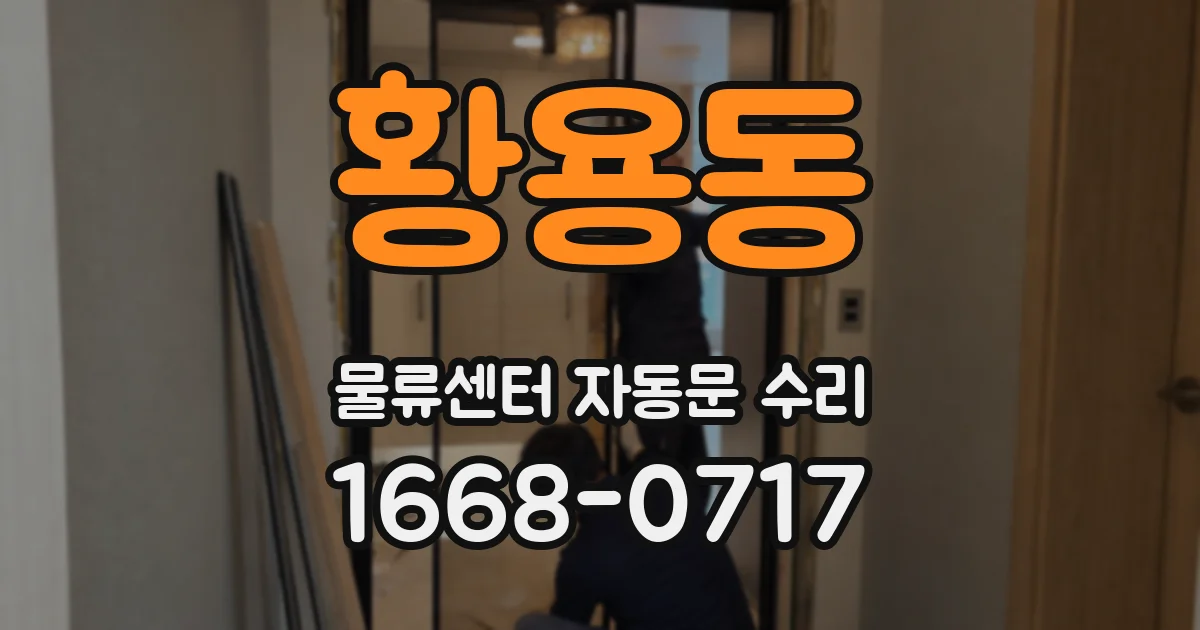 황용동 물류센터 자동문 수리