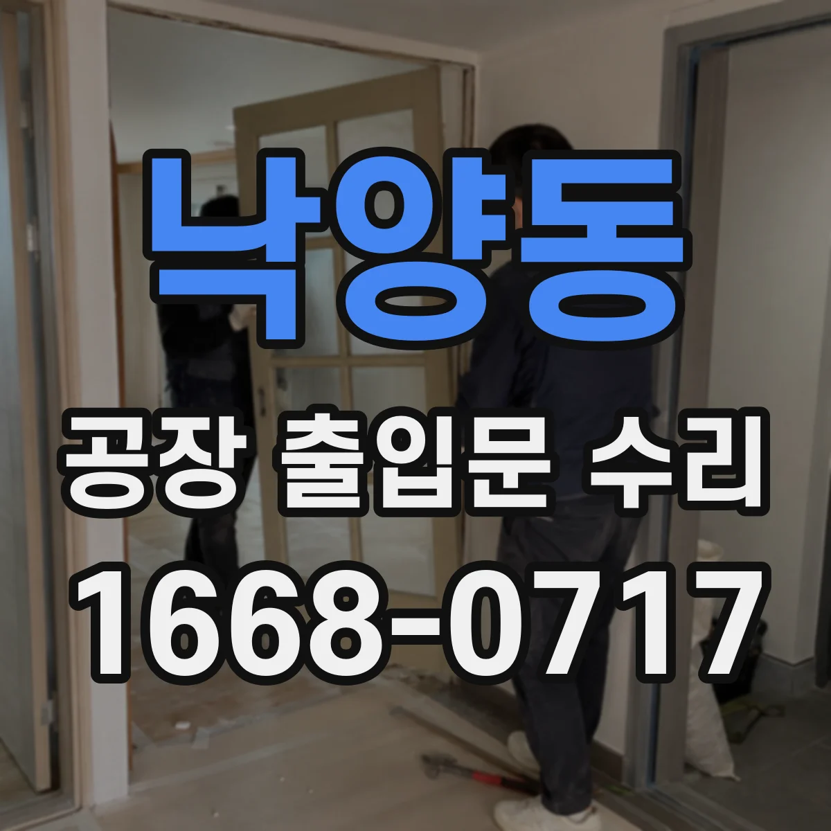 낙양동 공장 출입문 수리