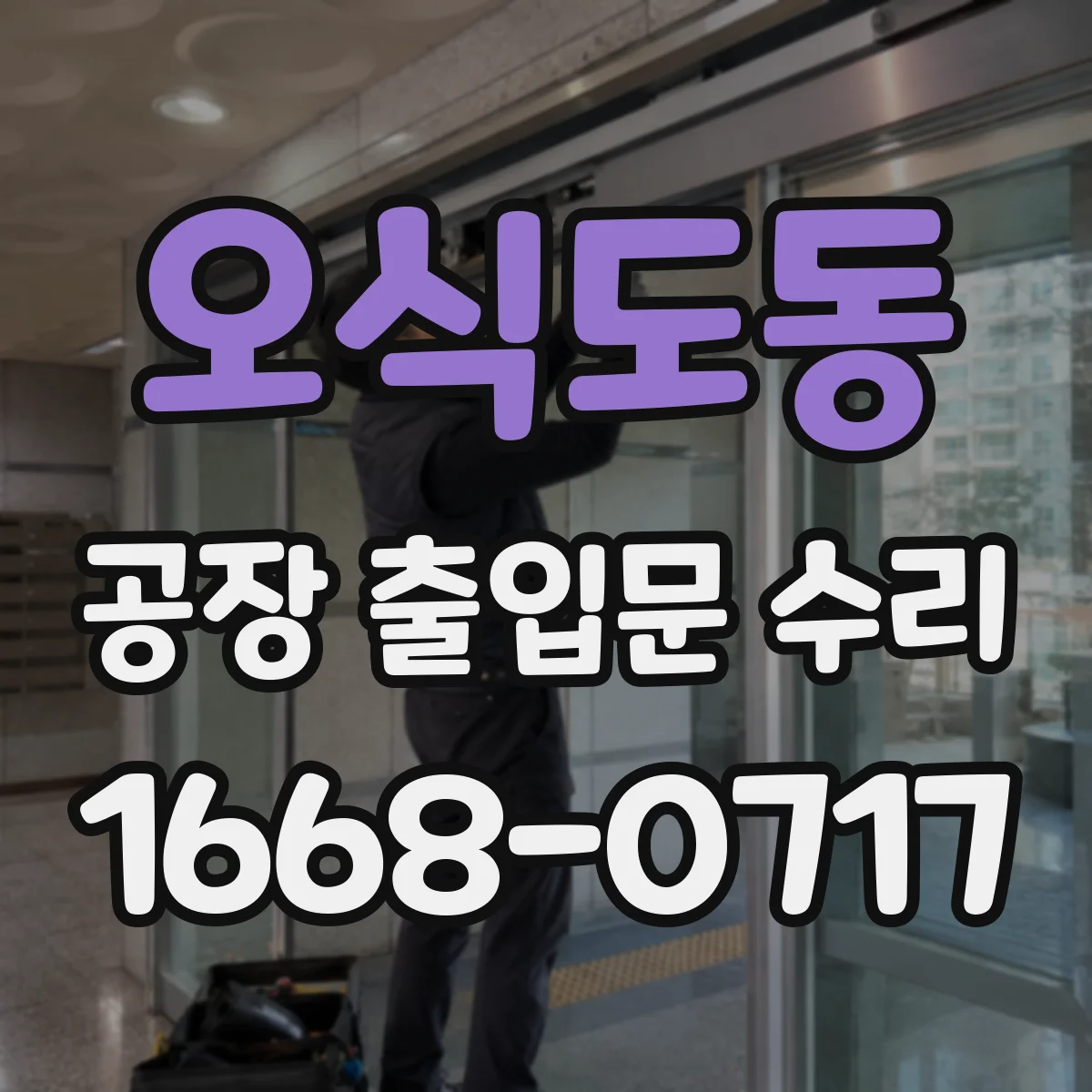 오식도동 공장 출입문 수리