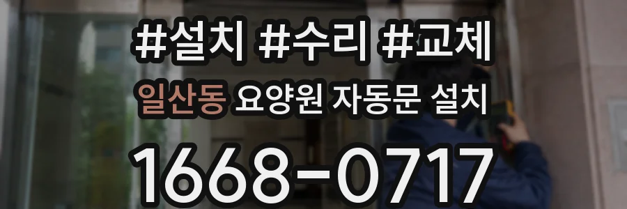 일산동 요양원 자동문 설치
