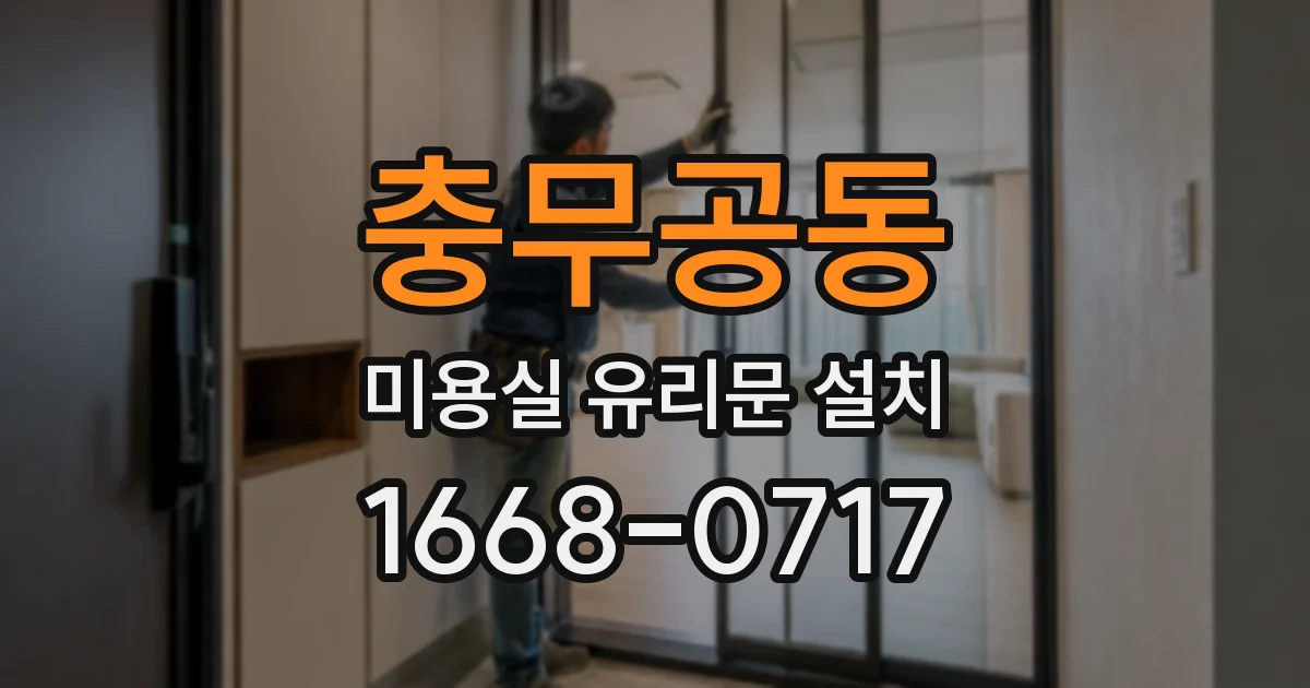 충무공동 미용실 유리문 설치