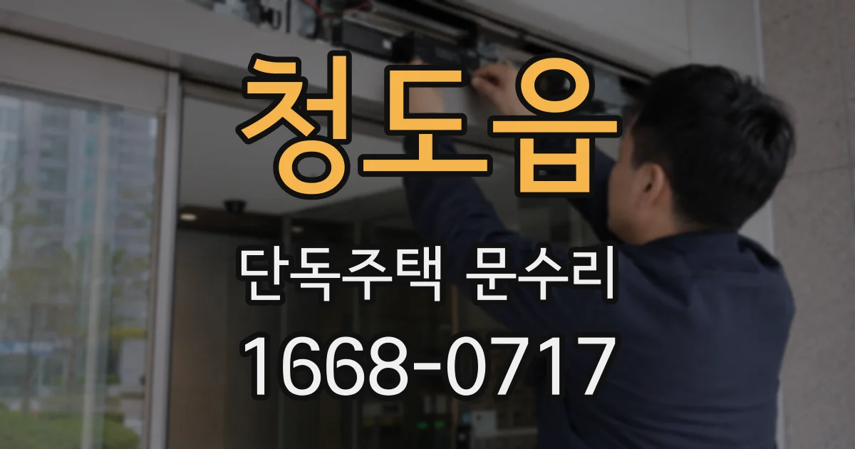 청도읍 단독주택 문수리