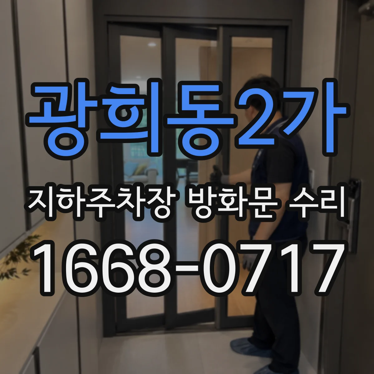 광희동2가 지하주차장 방화문 수리
