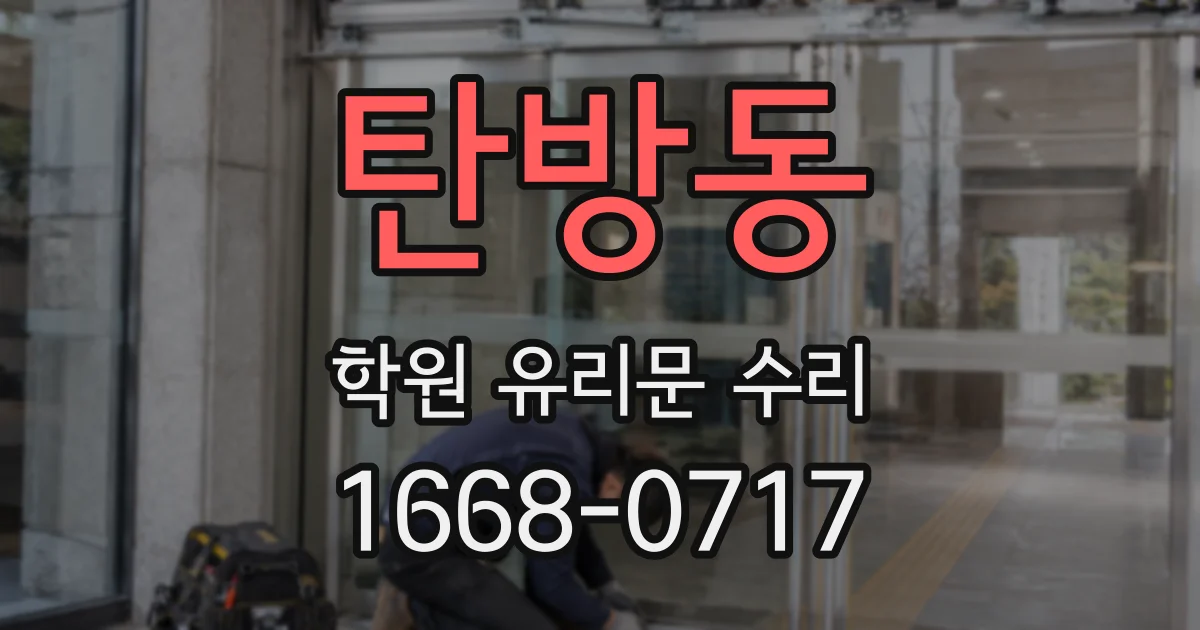 탄방동 학원 유리문 수리