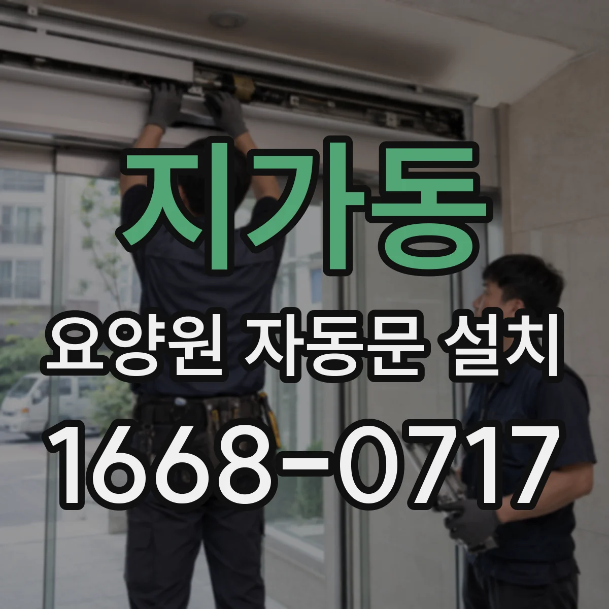 지가동 요양원 자동문 설치