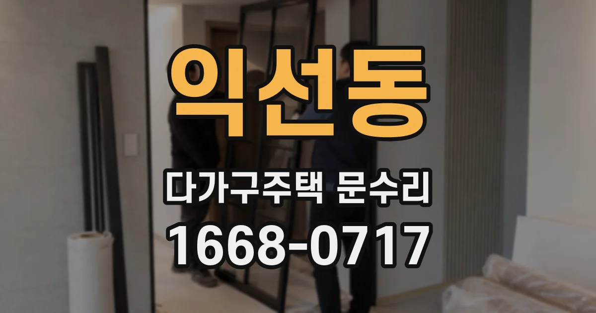 익선동 다가구주택 문수리