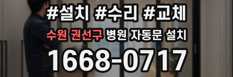 수원 권선구 병원 자동문 설치