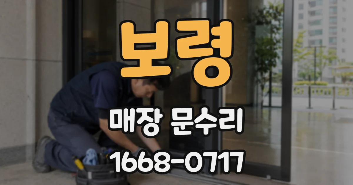 보령 매장 문수리