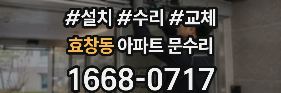 효창동 아파트 문수리