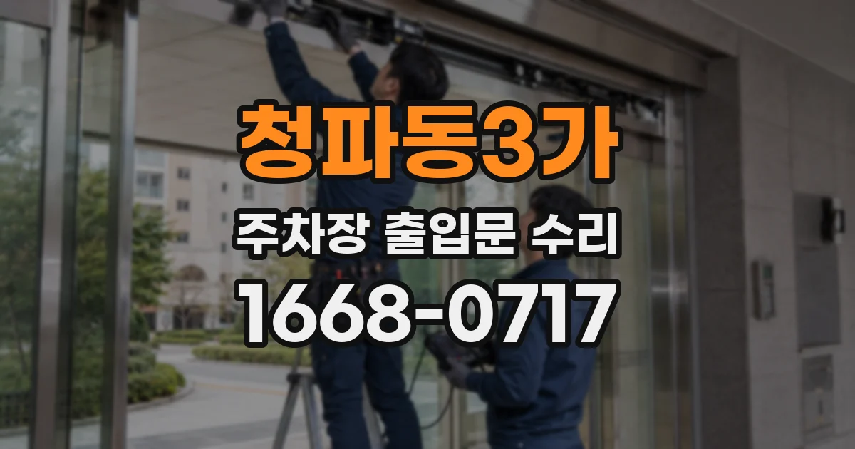청파동3가 주차장 출입문 수리