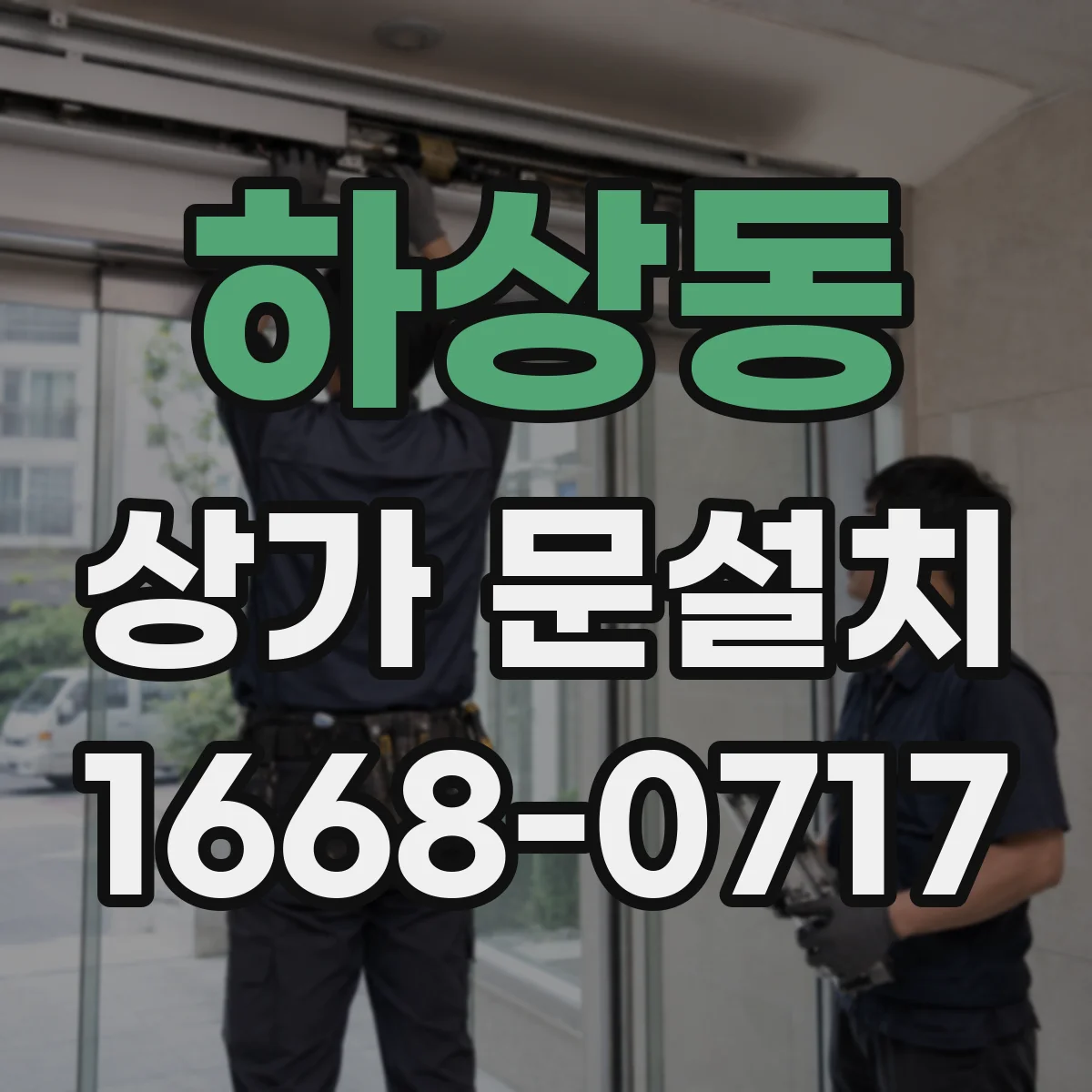 하상동 상가 문설치