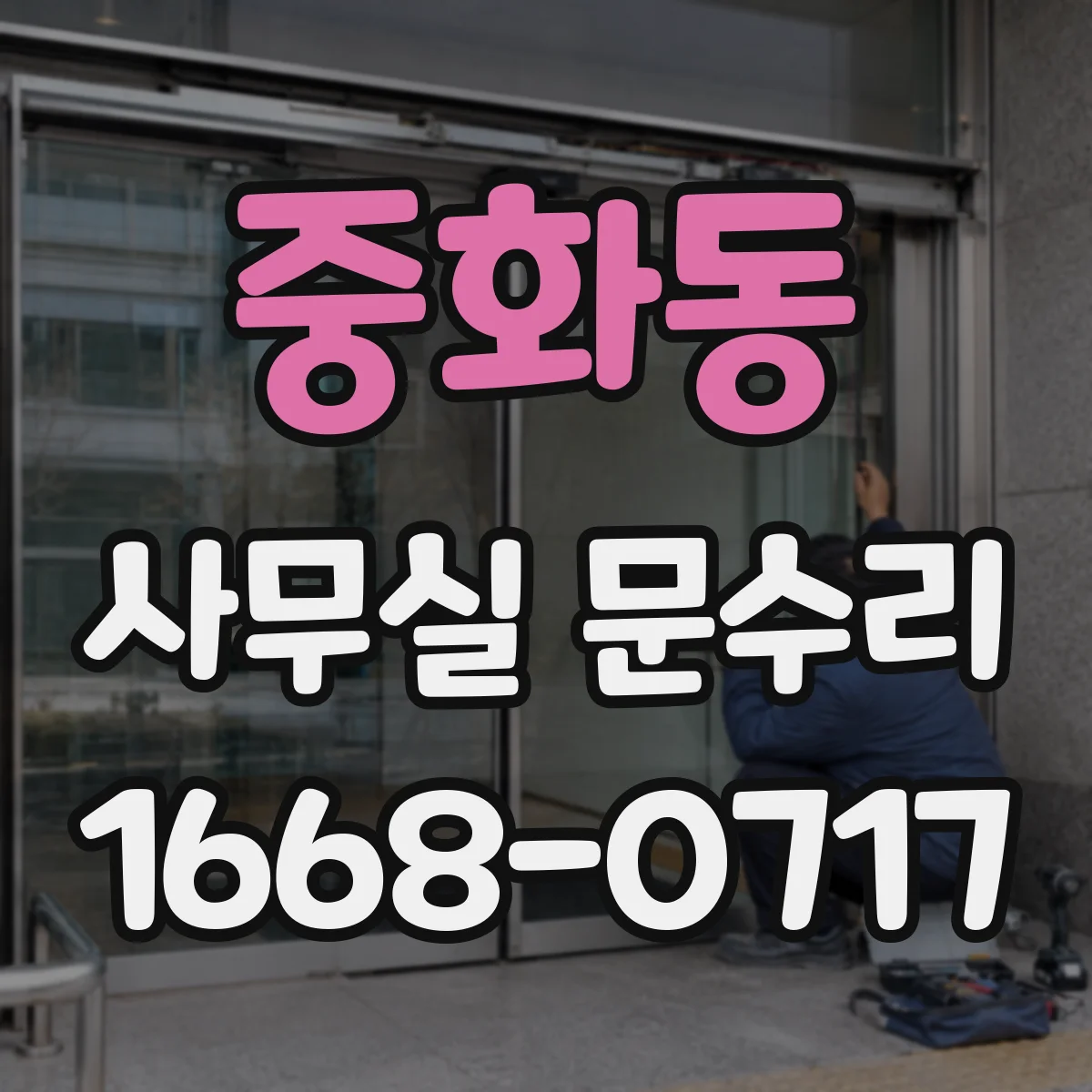 중화동 사무실 문수리 소음 차단 목표에 맞춘 유지관리 팁