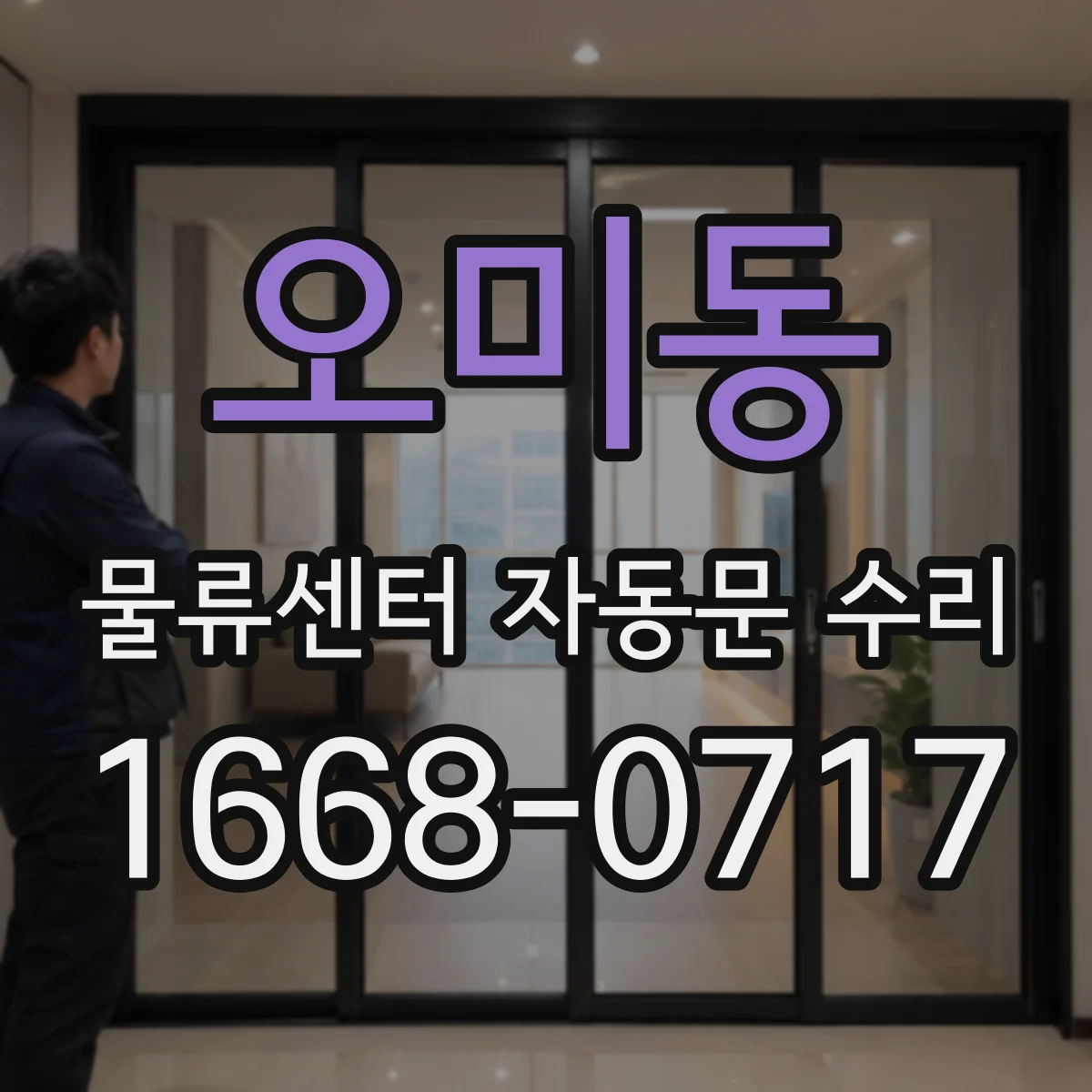 오미동 물류센터 자동문 수리