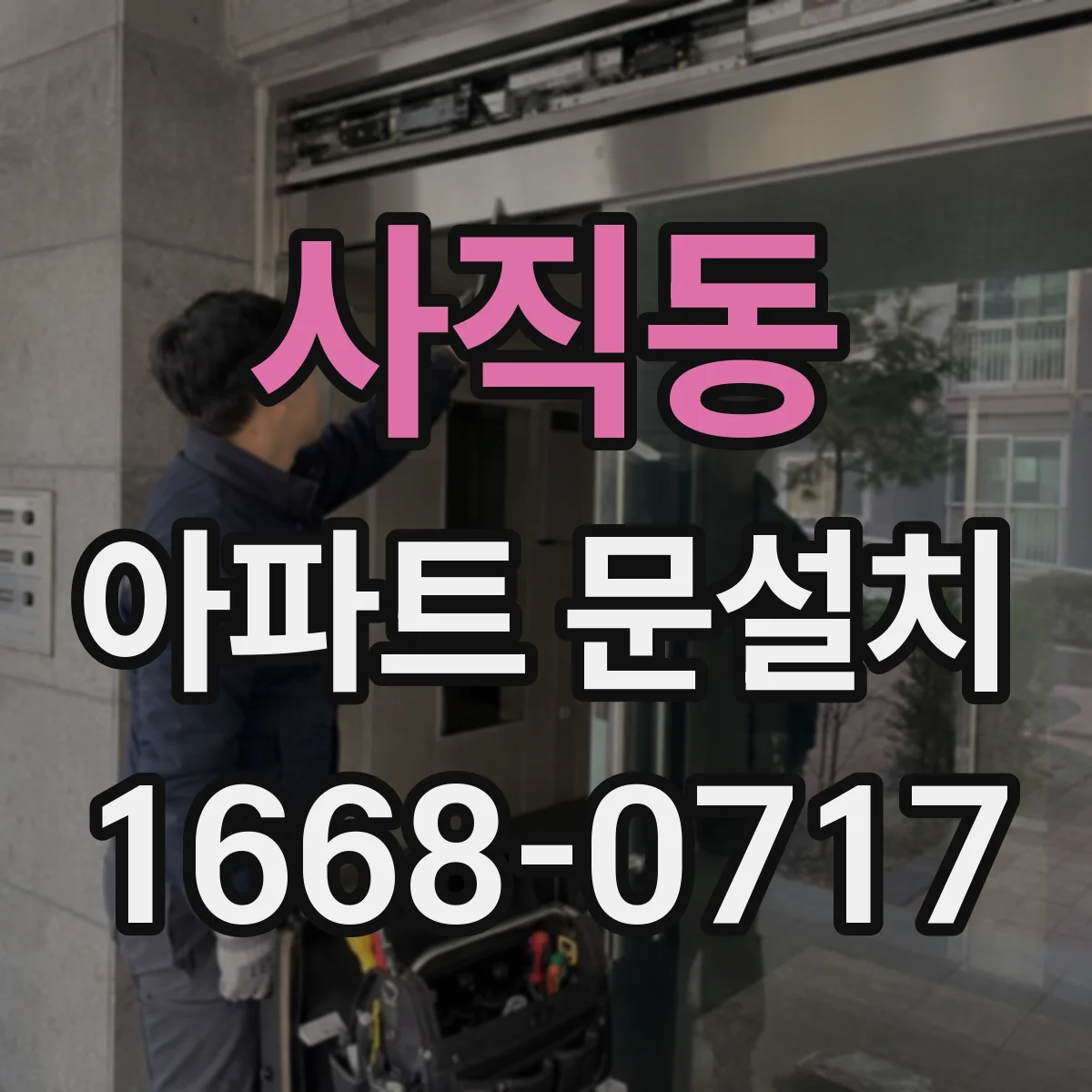 사직동 아파트 문설치
