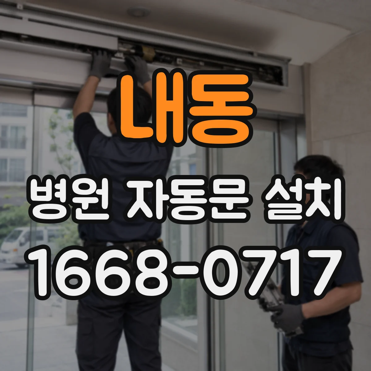 내동 병원 자동문 설치