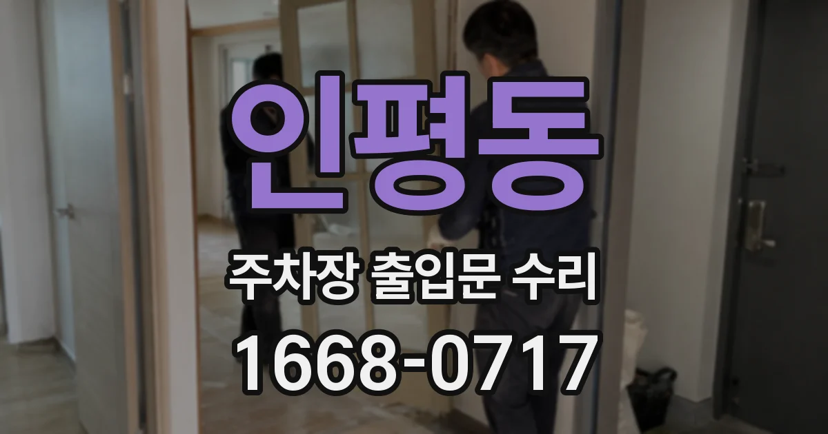 인평동 주차장 출입문 수리